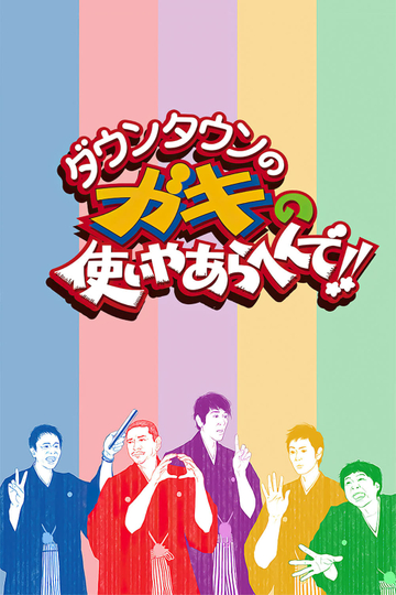 Downtown no Gaki no Tsukai ya Arahende!! Poster