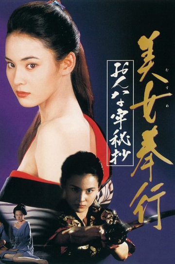 Musume Bugyo Onna Ro Hisho Poster