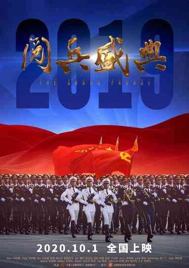 2019阅兵盛典 Poster