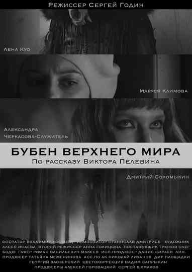 The Tambourine Of The Upper World Poster