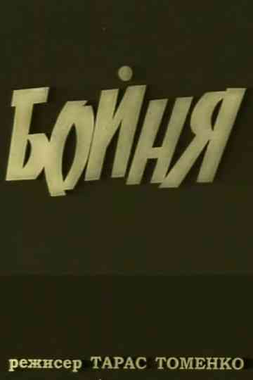 The Slouther House Poster