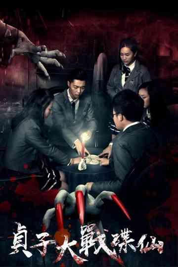 Sadako vs. Dixian Poster