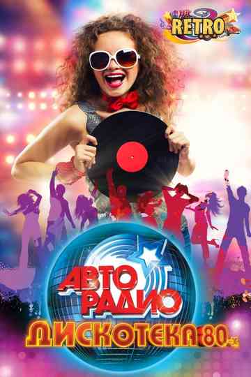 ДИСКОТЕКА 80х Poster