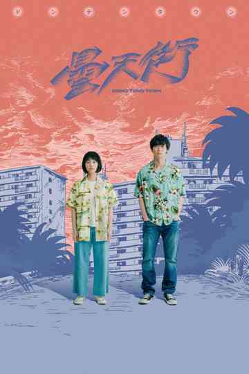 DONG TENG TOWN Poster