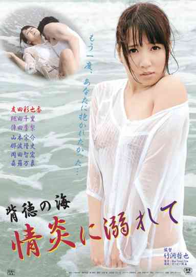 Haitoku no umi: Jōen ni oborete Poster