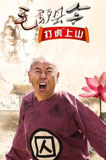 Donkey Magistrate: The Tiger Hunt poster