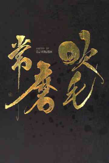 DJ Krush  History Of DJ Krush Poster