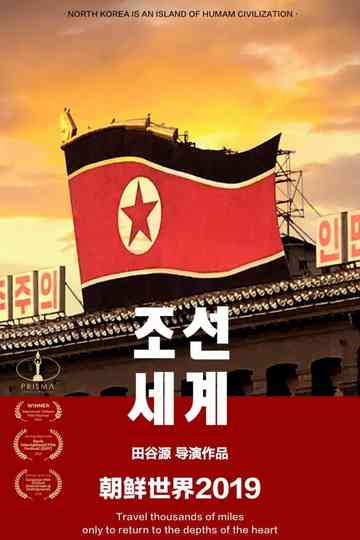 朝鲜世界2019 poster