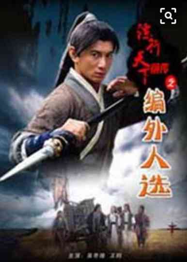 镖行天下前传7：编外人选 Poster