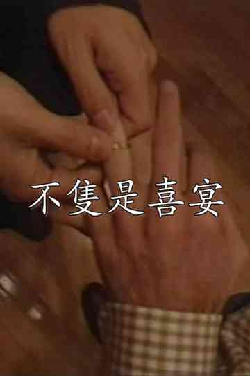 Not Simply a Wedding Banquet Poster