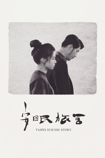 Taipei Suicide Story Poster