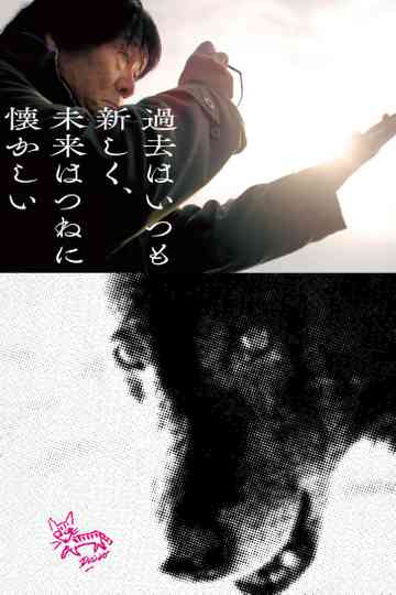 The Past is Always New, the Future is Always Nostalgic: Photographer Daido Moriyama Poster