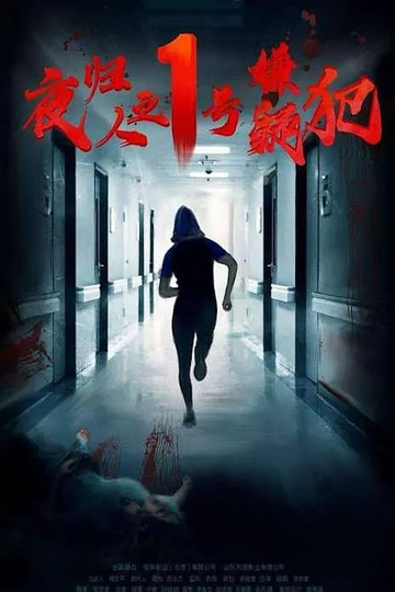 Suspect No. 1 Returns Poster