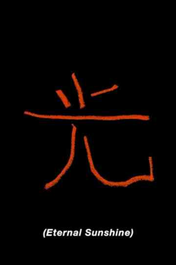 Eternal Sunshine Poster