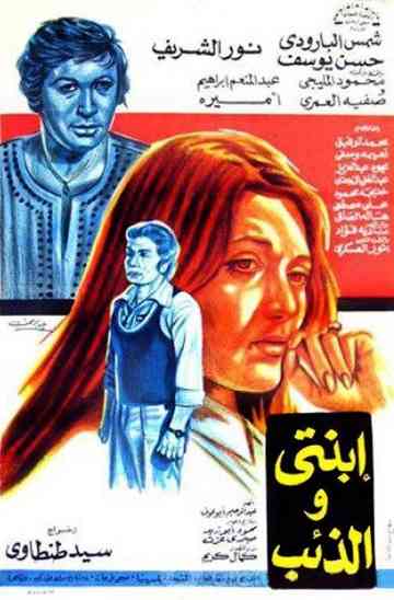 Ebnati Wil Zaeeb Poster