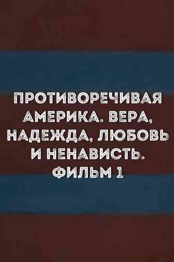 Contradictory America. Faith, hope, love and hate. Film 1 Poster