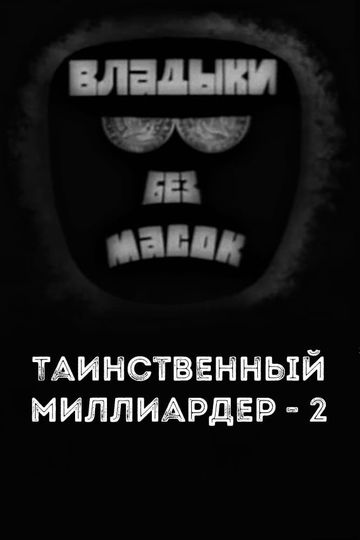 Владыки без масок Таинственный миллиардер  2