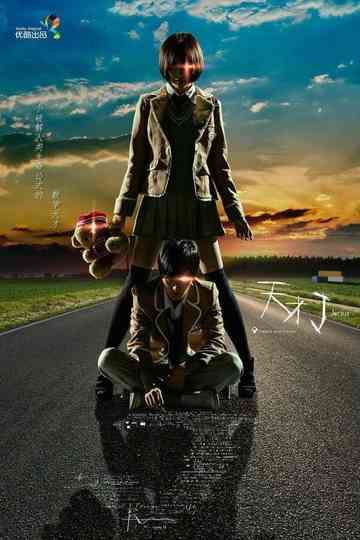 天才J（系列） Poster