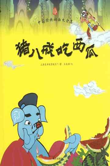 Pigsy Eats Watermelon Poster