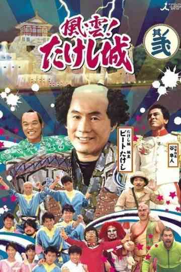 Takeshi's Castle Vol. 1 Poster