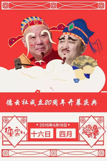 德云社成立20周年庆典