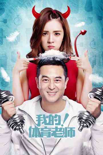 My Physical Education Teacher poster