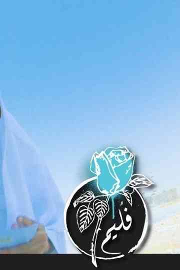 Folaim | These with Public Needs Poster