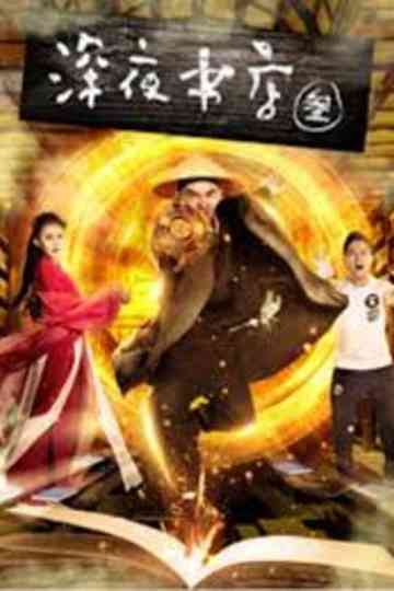 Late Night Bookstore 3: Soulmate Poster