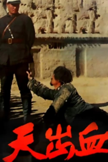 Tian chu xue Poster