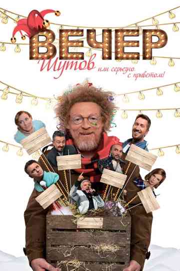 Jester's Night: Seriously Off Nut Poster