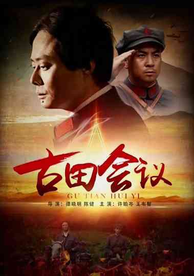 The Gutian Conference