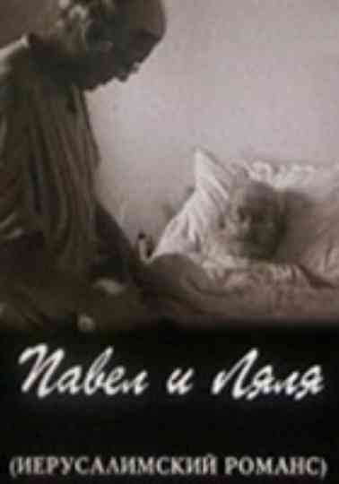 Pavel and Lyalya (A Jerusalem Romance) Poster