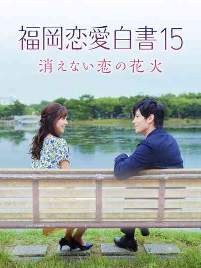 Love Stories from Fukuoka 15: The Undying Fireworks of Love poster