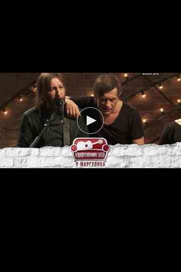 Квартирник НТВ у Маргулиса Группа БИ2 Poster