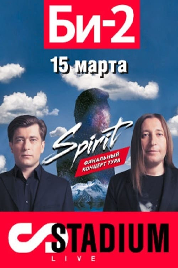 БИ-2: Spirit. Stadium Live