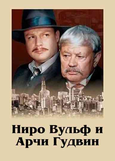 Nero Wolfe and Archie Goodwin poster