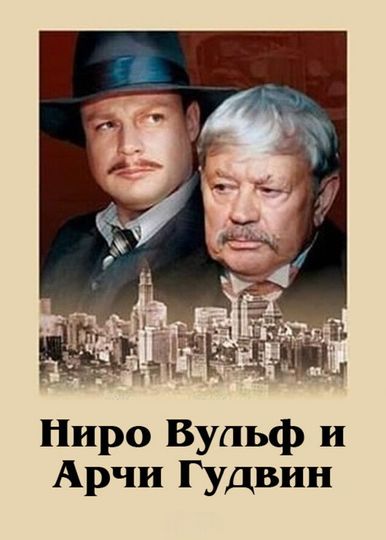 Nero Wolfe and Archie Goodwin