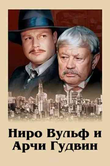 Nero Wolfe and Archie Goodwin Poster