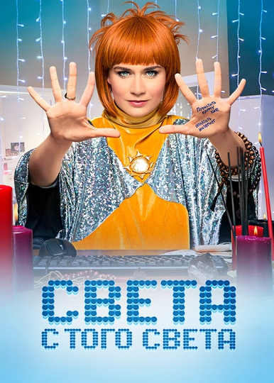 Sveta From the Other World Poster