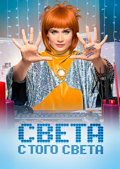 Sveta From the Other World