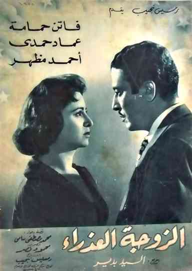 The Virgin Wife Poster