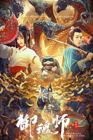 League of Gods: Soul Master poster