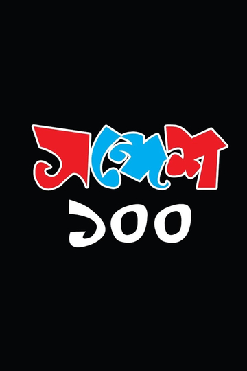 Sandesh 100 Poster