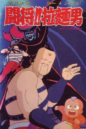 Tatakae!! Ramenman (Movie) Poster