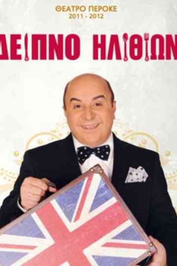 Δείπνο ηλιθίων Poster