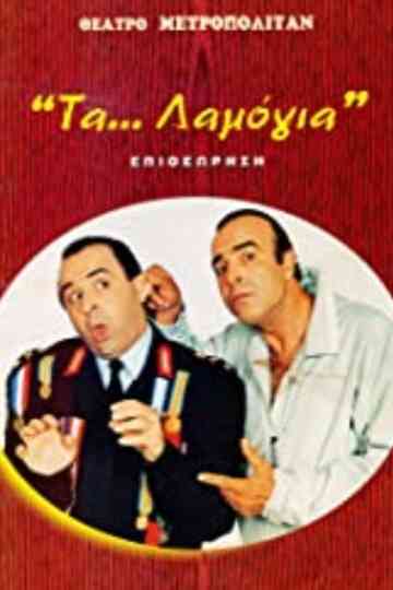 Τα λαμόγια Poster