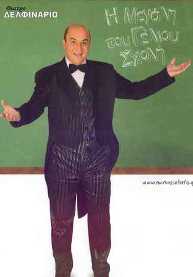 Η Μεγάλη του Γέλιου Σχολή Poster