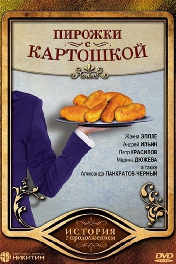 Pirozhki s Kartoshkoy Poster