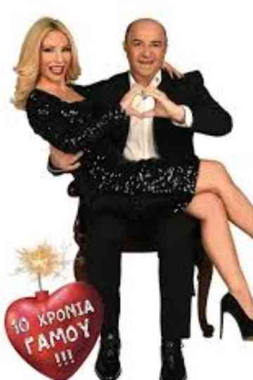 10 Χρόνια Γάμου Poster