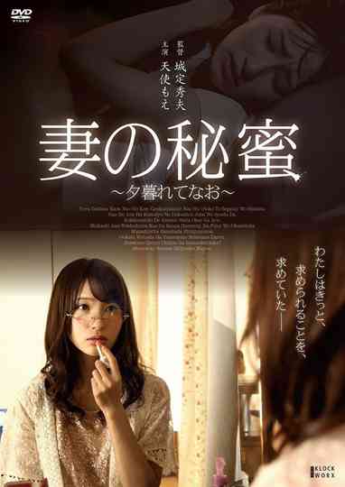Tsuma no himi ~ yugurete nao ~ Poster